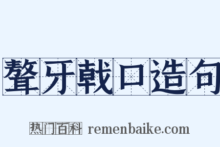 聱牙戟口造句是什么意思的图片
